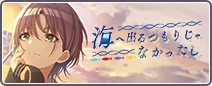 海へ出るつもりじゃなかったし