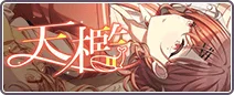 天檻
