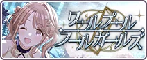 ワールプールフールガールズ
