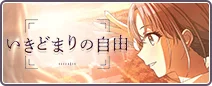 いきどまりの自由