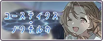 コースティクス・ノクチルカ
