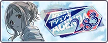 アジェンダ２８３