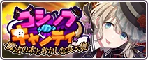 ゴシップ・キャンディ！-魔法の本とおかしな食べ物-