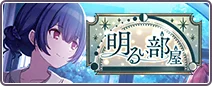 明るい部屋