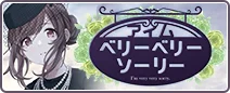アイムベリーベリーソーリー