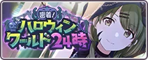 密着！ハロウィンワールド24時