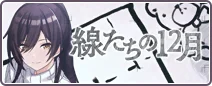 線たちの12月
