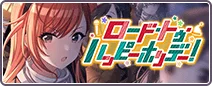 ロード・トゥ・ハッピーホリデー！