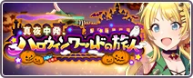 真夜中発、ハロウィンワールドの旅人