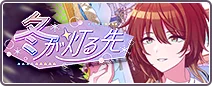 冬が灯る先