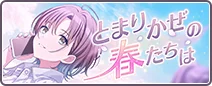 とまりかぜの春たちは