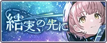 結実、の先に
