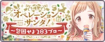 オペレーション・サンタ！～包囲せよ２８３プロ～