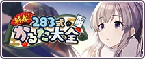 新春！２８３式かるた大全