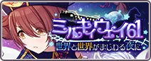 ミルキィウェイ61-世界と世界がまじわる夜に-