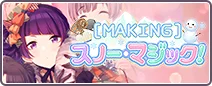 ［MAKING］スノー・マジック！