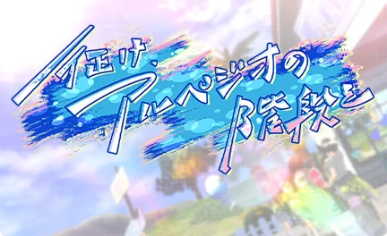【征け、アルペジオの階段を】