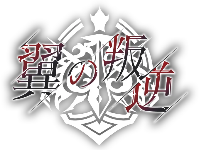 【翼の叛逆】