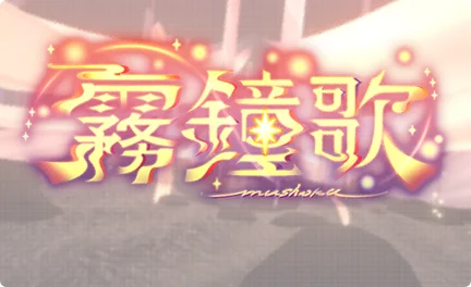【霧鐘歌】