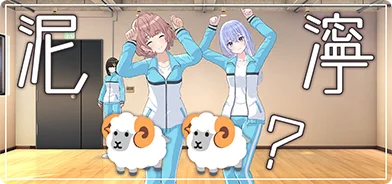 【泥濘鳴鳴】