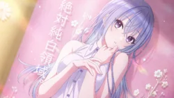 【純白領域】