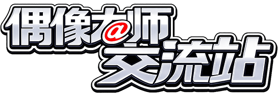 偶像大师交流站
